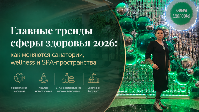 Главные тренды сферы здоровья 2026: как меняются санатории, wellness и SPA-пространства